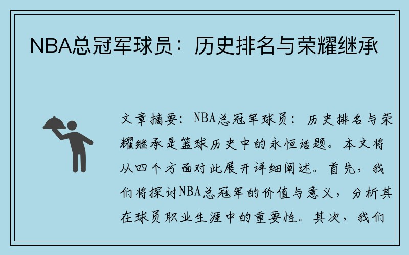 NBA总冠军球员：历史排名与荣耀继承