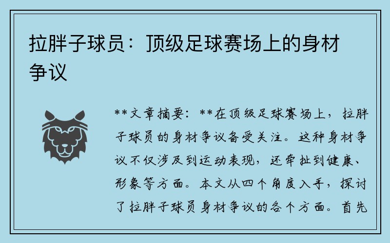 拉胖子球员：顶级足球赛场上的身材争议