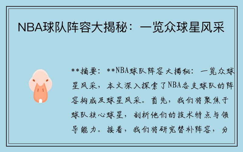 NBA球队阵容大揭秘：一览众球星风采