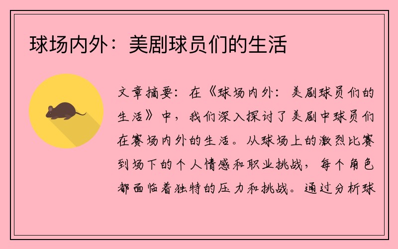 球场内外：美剧球员们的生活
