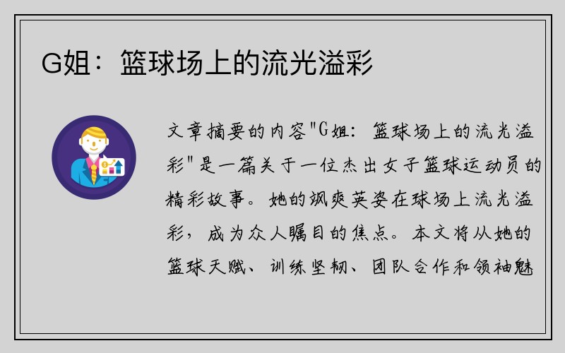 G姐：篮球场上的流光溢彩