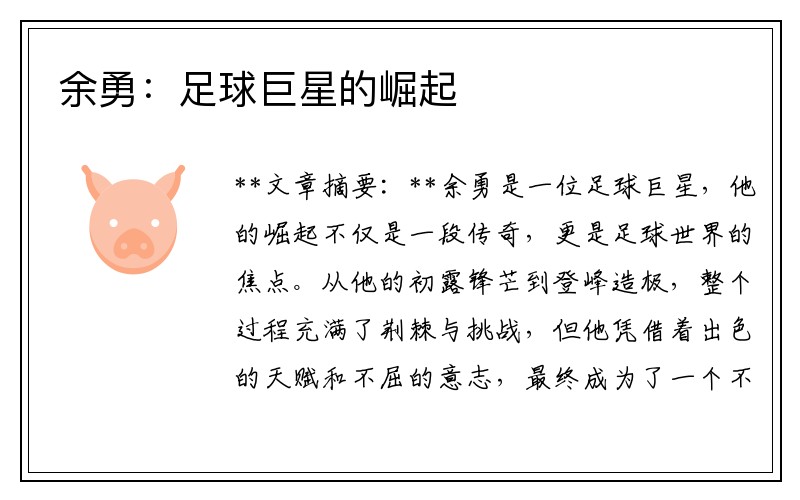 余勇：足球巨星的崛起