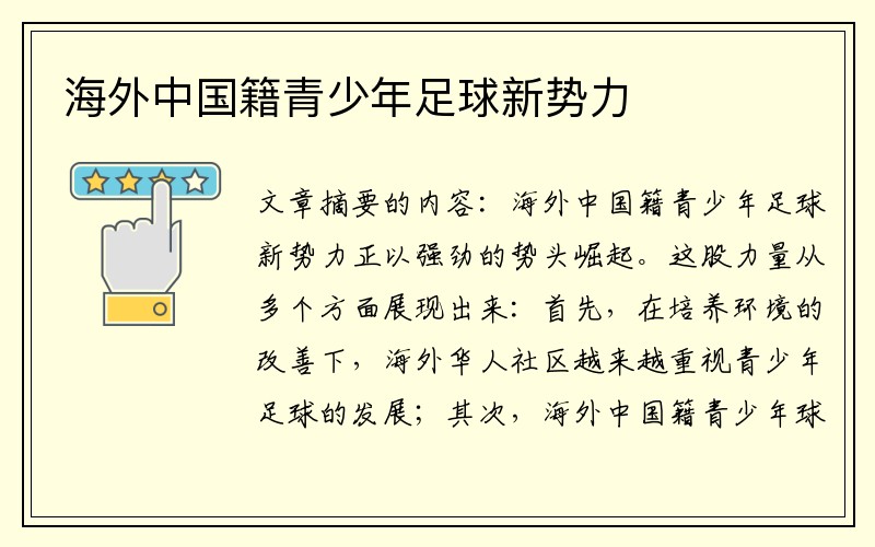 海外中国籍青少年足球新势力