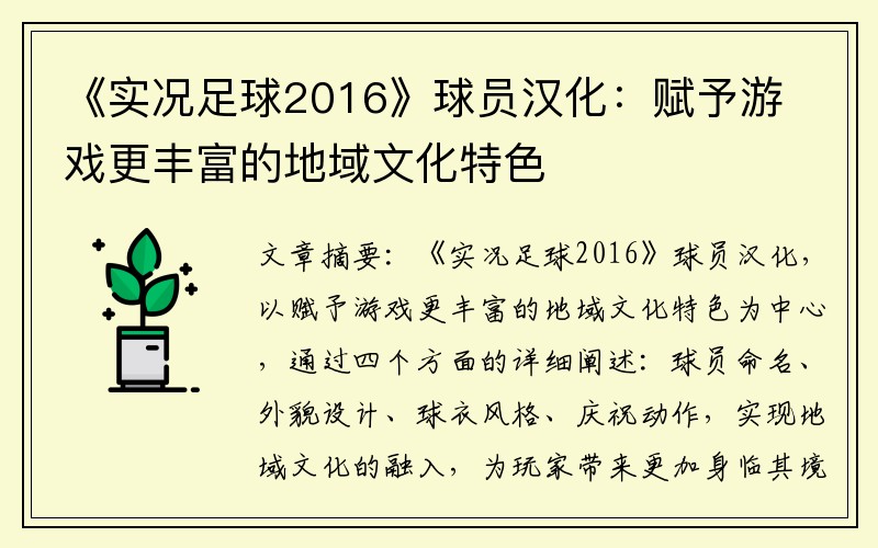 《实况足球2016》球员汉化：赋予游戏更丰富的地域文化特色