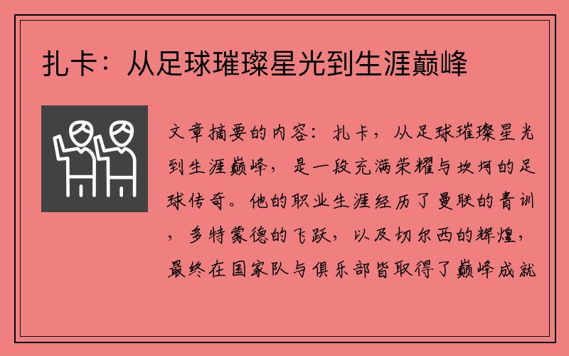 扎卡：从足球璀璨星光到生涯巅峰