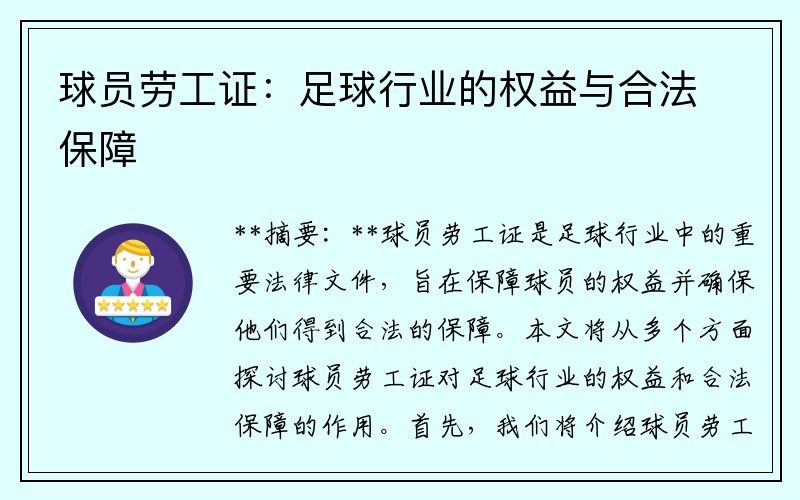 球员劳工证：足球行业的权益与合法保障