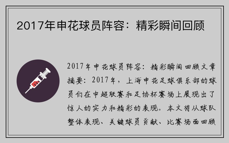 2017年申花球员阵容：精彩瞬间回顾