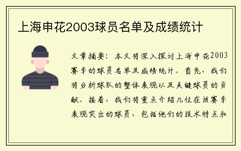 上海申花2003球员名单及成绩统计