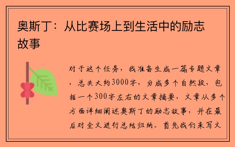 奥斯丁：从比赛场上到生活中的励志故事