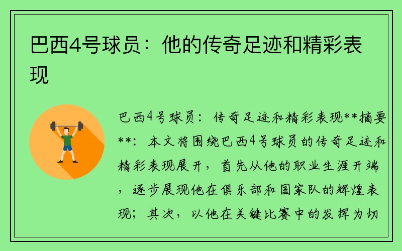 巴西4号球员：他的传奇足迹和精彩表现