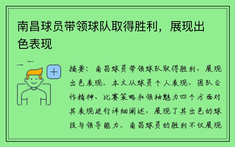 南昌球员带领球队取得胜利，展现出色表现