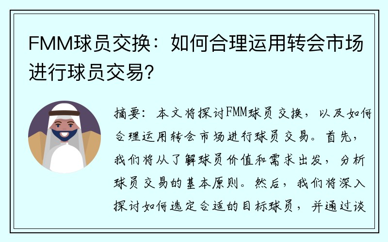 FMM球员交换：如何合理运用转会市场进行球员交易？