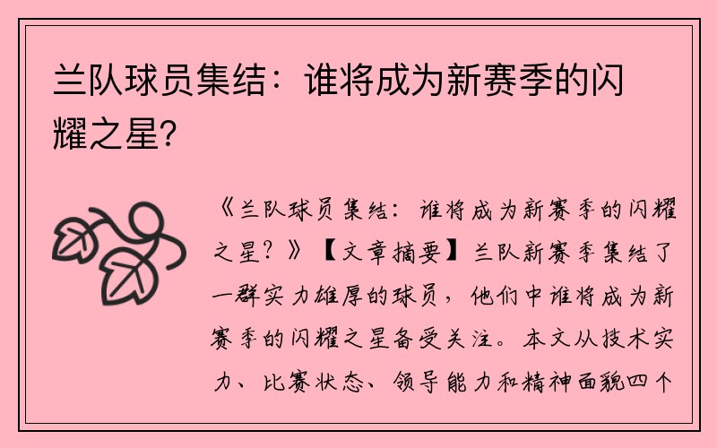 兰队球员集结：谁将成为新赛季的闪耀之星？