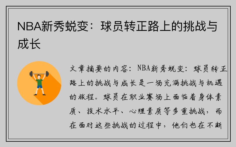 NBA新秀蜕变：球员转正路上的挑战与成长
