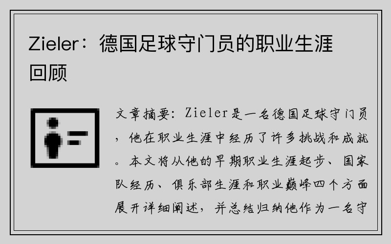Zieler：德国足球守门员的职业生涯回顾