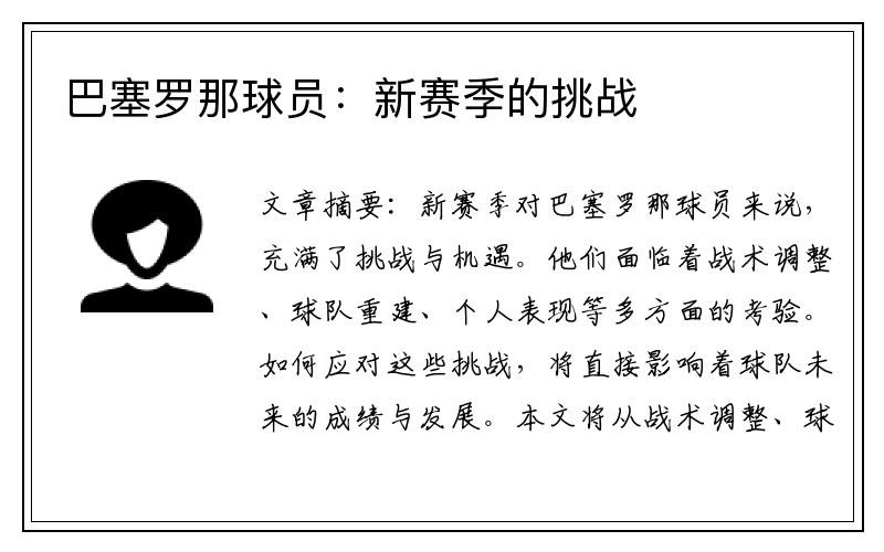 巴塞罗那球员：新赛季的挑战