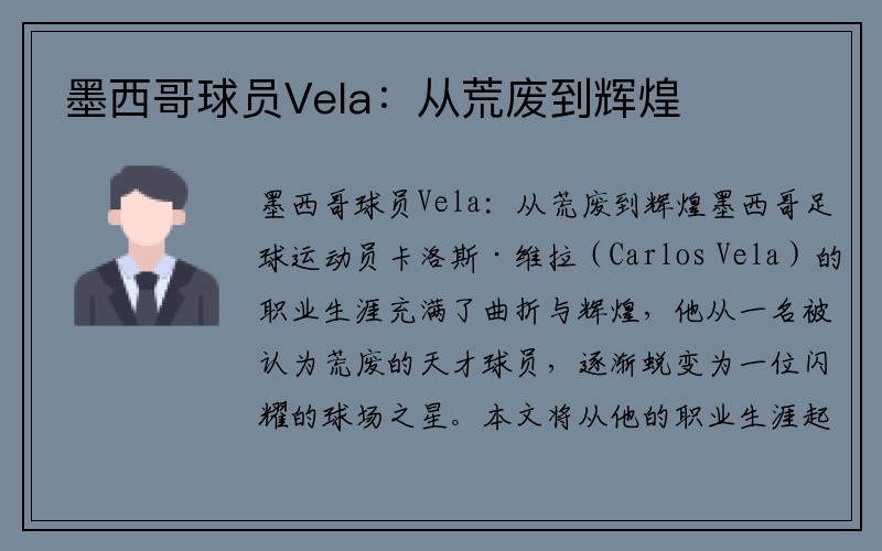 墨西哥球员Vela：从荒废到辉煌