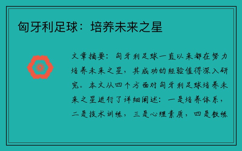 匈牙利足球：培养未来之星
