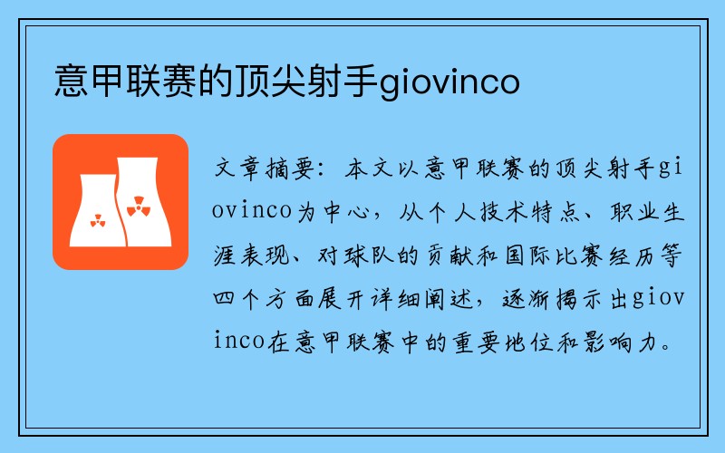 意甲联赛的顶尖射手giovinco