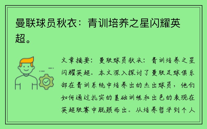 曼联球员秋衣：青训培养之星闪耀英超。