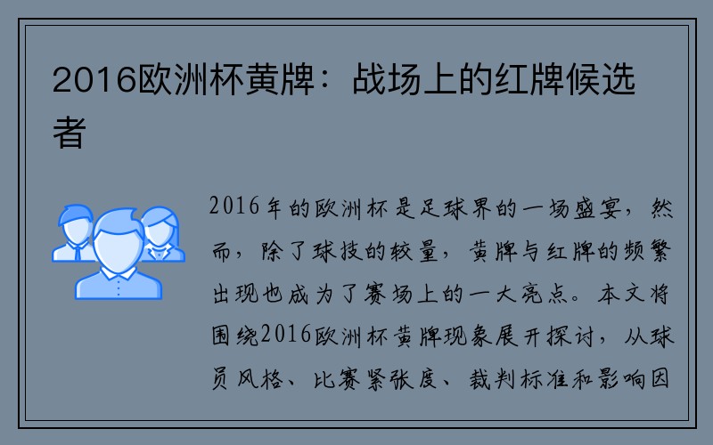 2016欧洲杯黄牌：战场上的红牌候选者