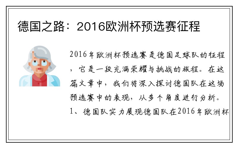 德国之路：2016欧洲杯预选赛征程