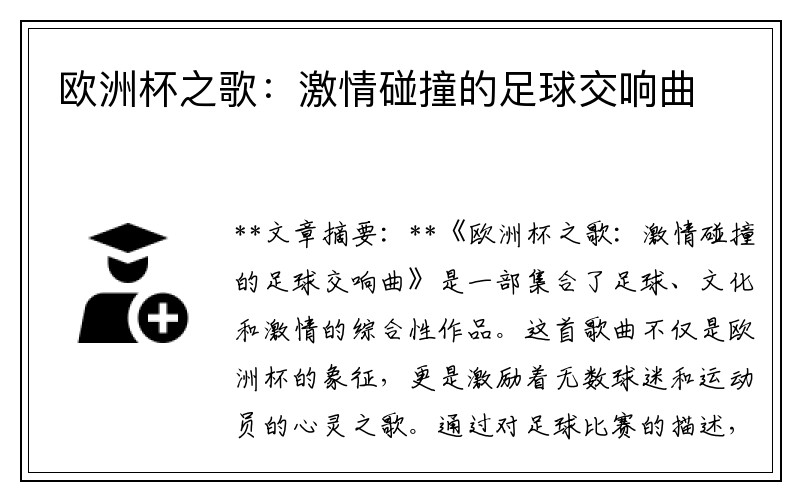 欧洲杯之歌：激情碰撞的足球交响曲