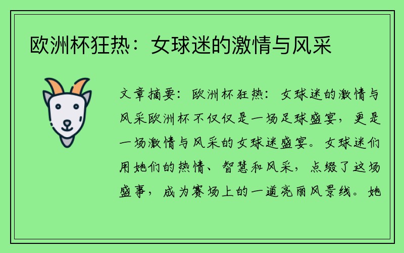 欧洲杯狂热：女球迷的激情与风采