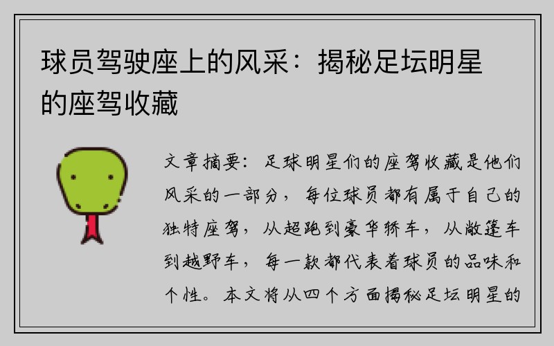 球员驾驶座上的风采：揭秘足坛明星的座驾收藏