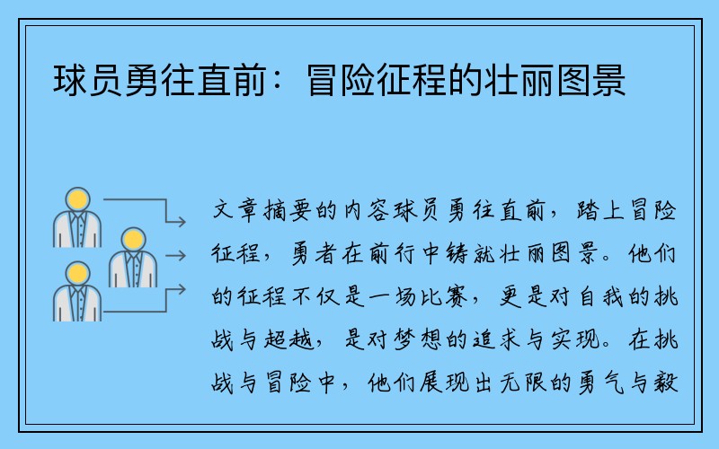 球员勇往直前：冒险征程的壮丽图景