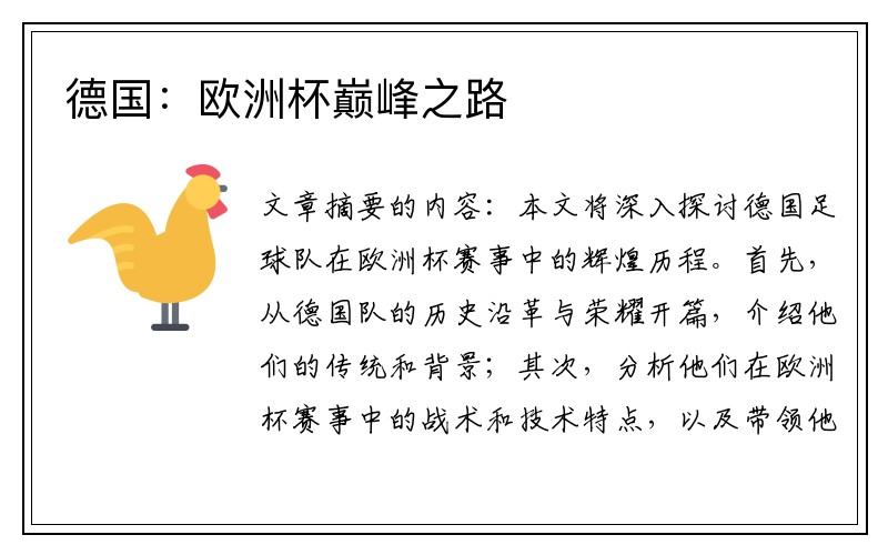 德国：欧洲杯巅峰之路