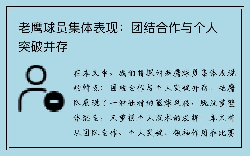 老鹰球员集体表现：团结合作与个人突破并存