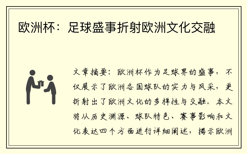 欧洲杯：足球盛事折射欧洲文化交融