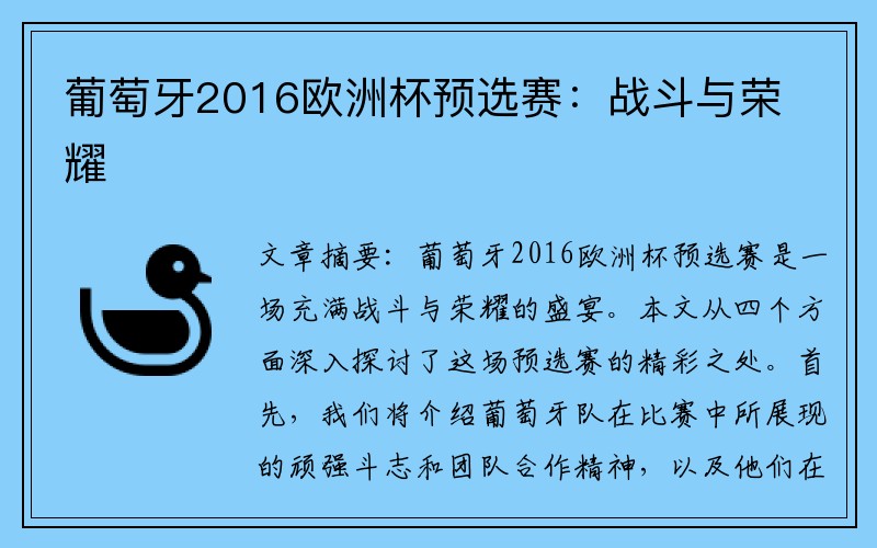 葡萄牙2016欧洲杯预选赛：战斗与荣耀