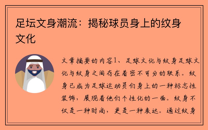 足坛文身潮流：揭秘球员身上的纹身文化