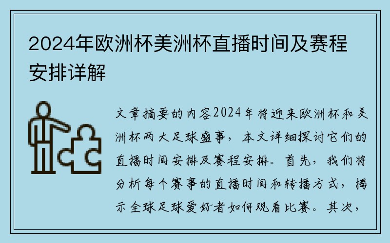 2024年欧洲杯美洲杯直播时间及赛程安排详解