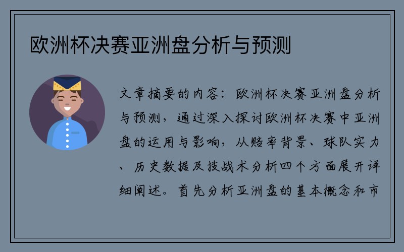 欧洲杯决赛亚洲盘分析与预测