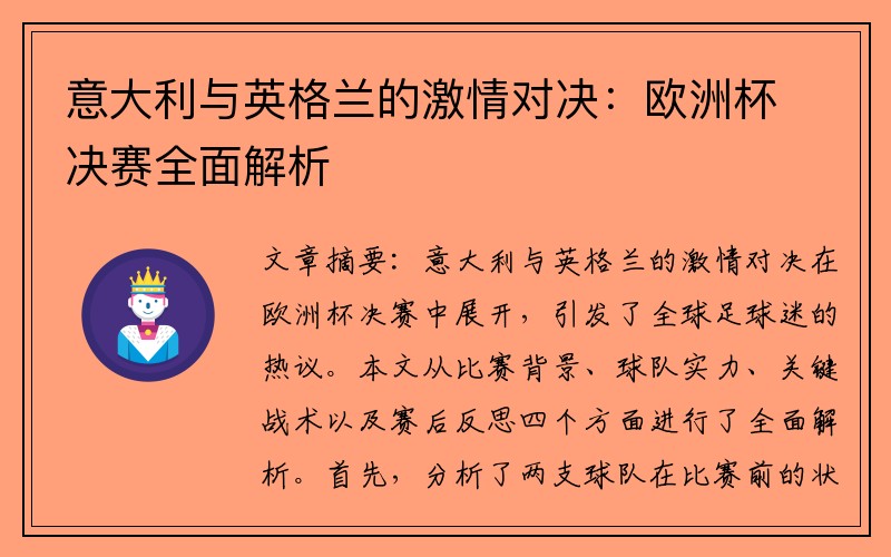 意大利与英格兰的激情对决：欧洲杯决赛全面解析