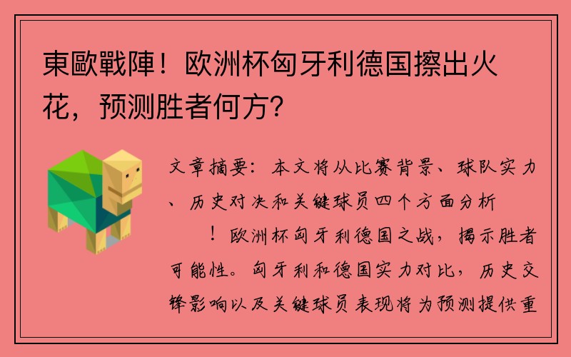東歐戰陣！欧洲杯匈牙利德国擦出火花，预测胜者何方？