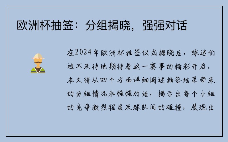 欧洲杯抽签：分组揭晓，强强对话