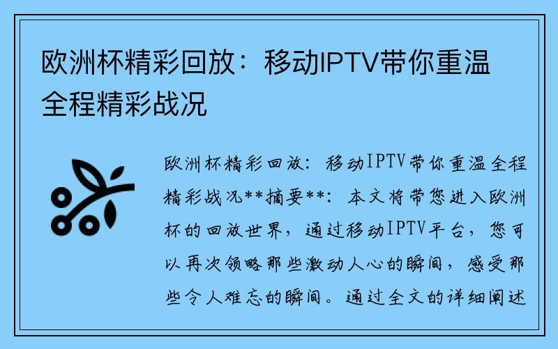欧洲杯精彩回放：移动IPTV带你重温全程精彩战况