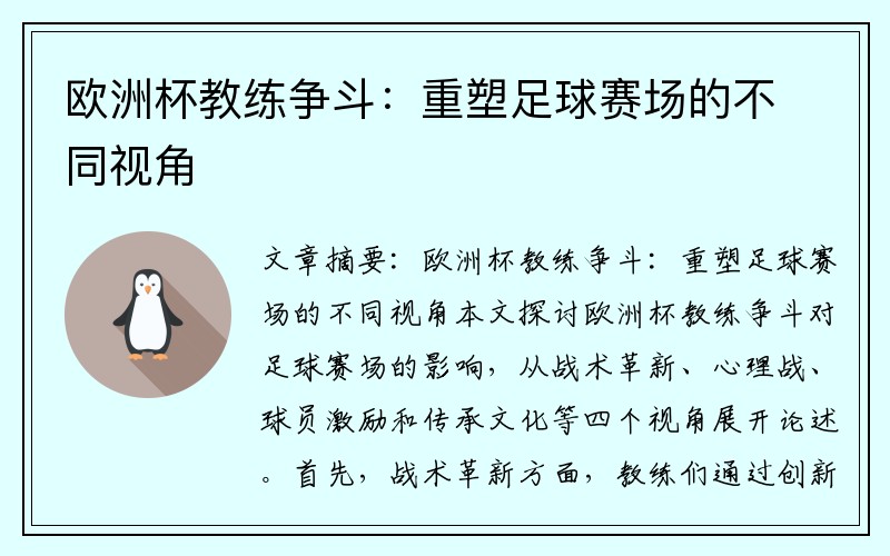 欧洲杯教练争斗：重塑足球赛场的不同视角
