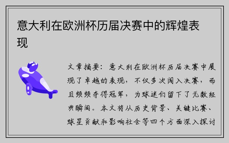 意大利在欧洲杯历届决赛中的辉煌表现