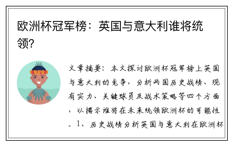 欧洲杯冠军榜：英国与意大利谁将统领？