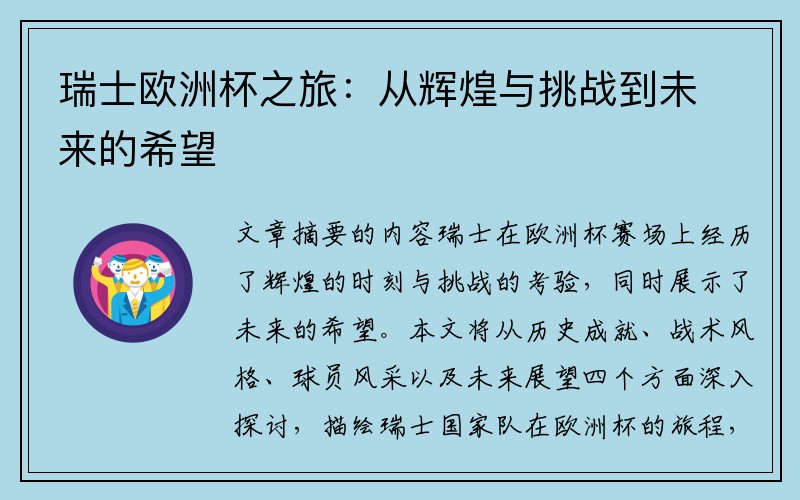 瑞士欧洲杯之旅：从辉煌与挑战到未来的希望