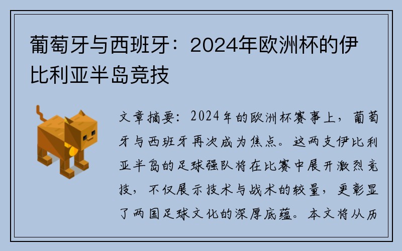 葡萄牙与西班牙：2024年欧洲杯的伊比利亚半岛竞技