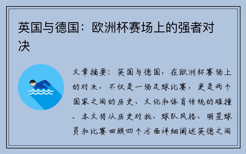 英国与德国：欧洲杯赛场上的强者对决