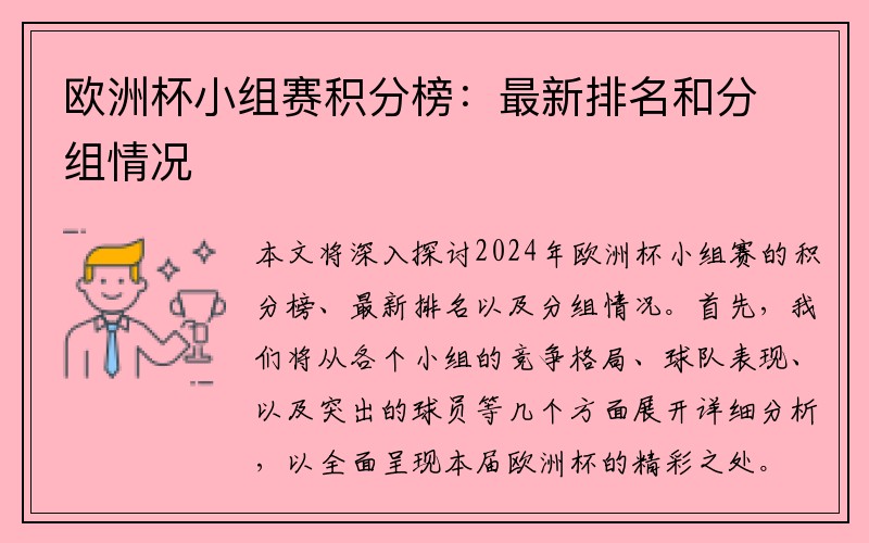 欧洲杯小组赛积分榜：最新排名和分组情况