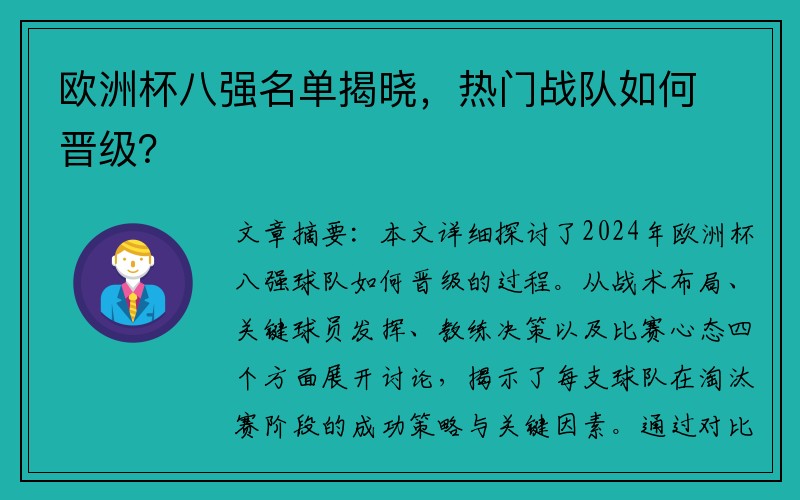 欧洲杯八强名单揭晓，热门战队如何晋级？