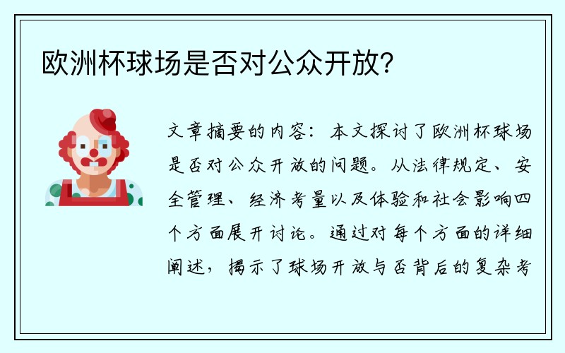 欧洲杯球场是否对公众开放？